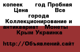 5 копеек 1991 год Пробная › Цена ­ 130 000 - Все города Коллекционирование и антиквариат » Монеты   . Крым,Украинка